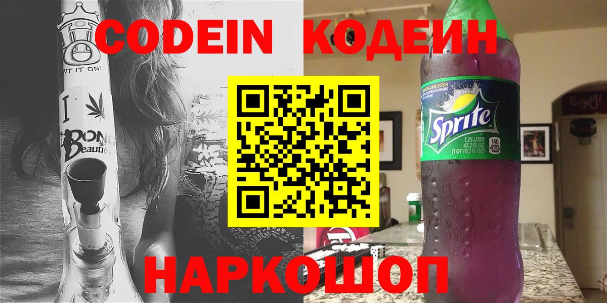 Codein напиток Lean (лин)  Вход с VPN  Красный Сулин 